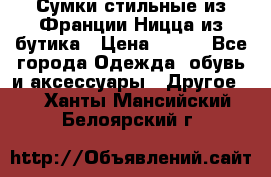 Сумки стильные из Франции Ницца из бутика › Цена ­ 400 - Все города Одежда, обувь и аксессуары » Другое   . Ханты-Мансийский,Белоярский г.